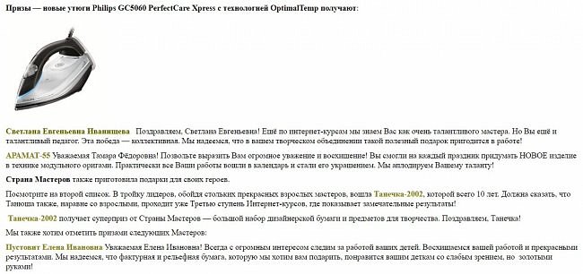 А как я была рада, что Светлана Иванищева, Тамара Фёдоровна, Танечка из Усть-Цильмы и Елена Ивановна тоже стали призёрами конкурса! А самое главное - благодаря этому конкурсу мы все стали такими родными и близкими! Никогда и нигде больше не встречала такой дружеской атмосферы, тепла и гостеприимства! "Страна Мастеров" действительно объединяет и сближает людей! И это дороже всех подарков! (фото 10)