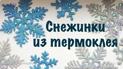 Привет, друзья!
Сегодня я покажу вам, как сделать очень красивые снежинки для декора дома или новогоднего подарка. Делаются они очень просто и достаточно быстро, а смотрятся очаровательно.