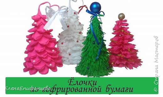 Елочки из гофрированной бумаги/ НОВОГОДНИЙ DIY