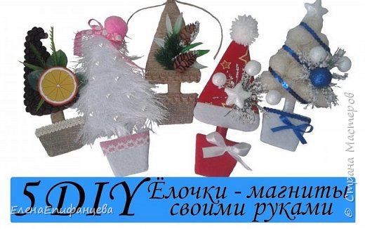 5 DIY: ЁЛОЧКИ-МАГНИТЫ /Ёлки из кофейных зёрен, ткани, пряжи, сизаля, шпагата