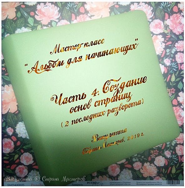 Доброго времени суток всем, кто заглянул на мою страничку! Рада видеть вас!)
Надеюсь, вы меня не потеряли? Медленно, но верно работа над альбомом близится к концу, и сегодня мы продолжаем работать над основами разворотов - сделаем два последних (и, на мой взгляд, самых простых) разворота.
О том, как начиналась работа над альбомом, идеях и целях мастер-класса можно почитать и посмотреть в первом посте цикла - https://podjem-tal.ru/node/1184954. Там же - процесс создания обложки и переплета. Первые три разворота вот здесь - https://podjem-tal.ru/node/1185383; Четвертый и пятый тут - https://podjem-tal.ru/node/1185555 (фото 1)