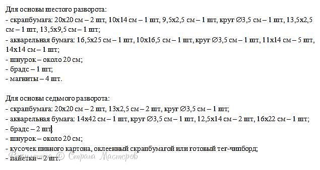 Сегодня мы сделаем соответственно Шестой (11 и 12 страницы) и Седьмой (13 и 14 страницы) развороты.
Ниже представлен список материалов для основ двух разворотов БЕЗ УЧЕТА ДЕКОРА: (фото 2)