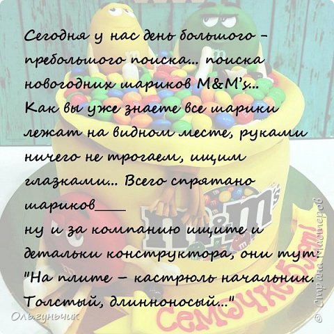 Это день мы отмечаем уже 5 раз, наш любимый. По всей квартире я прячу шоколадные шарики, а детки потом их ищут. Условие - шарики должны лежать так, чтобы их можно было увидеть не трогая ничего руками и не передвигая ничего. Обязательно пишу количество, чтобы ни один шарик не потерялся))) вписываю потом ручкой. (фото 16)