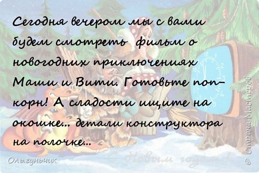 Ни один календарь у нас не обходится без новогодней сказки "Приключения Маши и Вити" И даже елку мы украшаем только под эту сказку))) (фото 33)