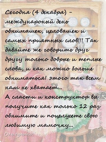 В инете узнала что 4 декабря - международный день обнимашек, целовашек и самых приятных слов! и конечно же я вставила его в наш календарь. Обнимашек много не бывает))) (фото 15)