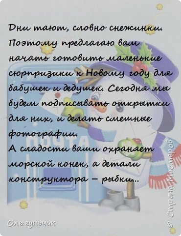 Еще один постоянный день - это день новогодней открытки.
Каждый год я распечатываю советские новогодние открытки, детки их подписывают и мы отправляем их по почте бабушкам и дедушкам... (фото 34)