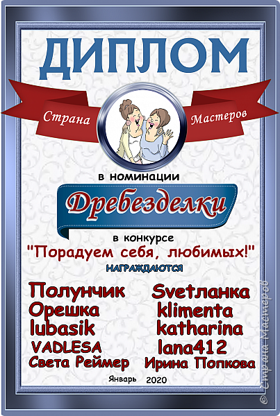 В номинации "Дребезделки" награждаются наши непревзойденные Полунчик, Орешка, Lubasik, VADLESA, Света Реймер, Svetланка, klimenta, katharina, lana412, Ирина Попкова. 
Аплодисменты! (фото 19)