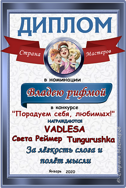 В номинации "Владею рифмой" за легкость слога и полет мысли награждаются VADLESA, Света Реймер и Tungurushka.
Аплодисменты! (фото 18)