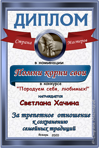 В номинации "Помни корни свои" за сохранение семейных традиций, за трепетное отношение к связи поколений награждаются Светлана Хачина, автор работы "Молитва о дочери".
Аплодисменты! (фото 15)