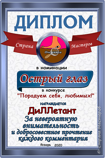 В номинации "Острый глаз" за невероятную внимательность и добросовестное прочтение каждого комментария награждается ДиЛЛетант.
Аплодисменты!. (фото 20)