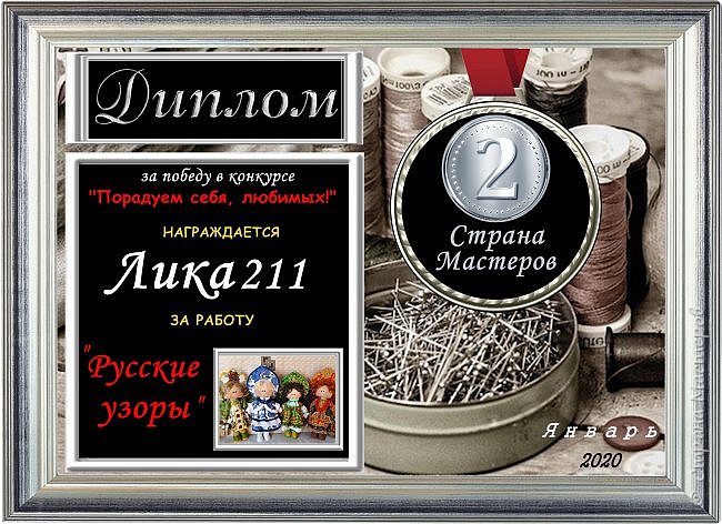 Второе место с результатом 24 голоса занимает работа "Русские узоры".
Автор: Лика211.
Аплодисменты! (фото 7)