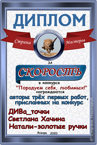 В номинации "За скорость" победителями определены три мастерицы, быстрее всех приславшие свои работы на конкурс. 
Это ДИВа_точки, Светлана Хачина, Натали - золотые ручки.
Аплодисменты! (фото 16)