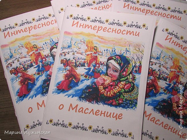 Тем более, что это не первая моя книжка о Масленице!
Я уже рассказывала на своей страничке, про первую масленичную мою книжку, которую делала для своих старших детишек, для их друзей и для учителей. 
Здесь есть и стихотворения небольшие, и загадки, и головоломки и информация по масленичной теме... Я делилась и сейчас могу поделиться  страничками этой  книжечки в электронном варианте со всеми желающими(указывайте свой адрес)
 (фото 22)