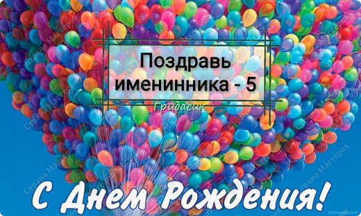 Приветики!
Давно я ничего не выкладывала. Но я творила, вытворяла, отправляла посылки. Всё как положено. 
Второй отчёт по подготовленные мною подаркам к игре Поздравь именинника-5. Как и в прошлый раз, показываю только рукодельный подарки (фото 1)