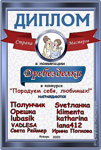 А также мне совершенно неожиданно выдали вот такой диплом!!! За активную угадайку (хоть и невпопад иногда)))) Вот ведь, как я не участвуя, удачно примазалась к конкурсу!))) На следующий год придется участвовать!))) А то неловко как то даже стало: работы не делала, а диплом и приз получила))) (фото 31)