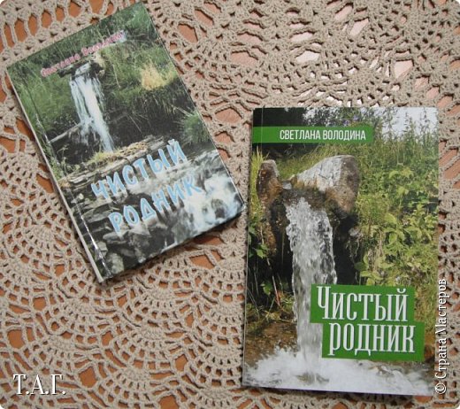                  Дорогой друг!

... Я назвала сборник именно так не только потому, что есть у нас студеные родники, в которых бьет-пульсирует земная сила, но и потому, что живете на древней Чердынской земле вы - люди с чистыми, незамутненными родниками сердец. Эти стихи для вас - искренних, доброжелательных, отзывчивых. Зачерпните в натруженные ладони живой воды из "Чистого родника", и пусть гордость ваша за великий былинный край не знает предела.

                                                                                                                  Светлана Володина (фото 2)