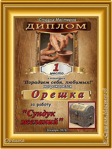 Сундучок завоевал 1 место место на Конкурсе. 
Размер сундучка 40х38х25. 
Общее количество оттисков из молдов 136 штук. (фото 3)