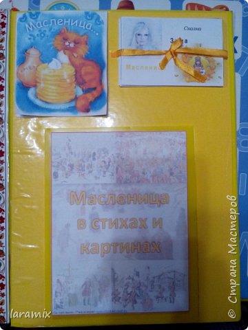 На этой страничке: сказка в книжке-гармошке "Зима и Масленица", Стихотворение  В.Степанова с мнемотаблицей (фото 12)