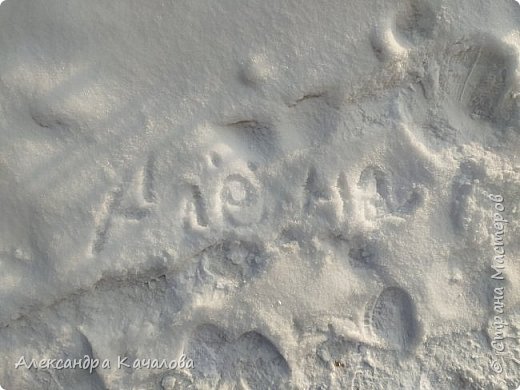 Пишем на снегу: Алёна, (фото 15)