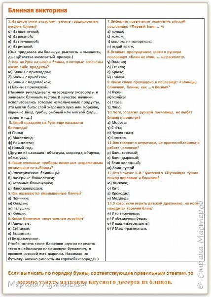 В этот день дети отгадывали викторину. Я её нашла в инете и немножко переделала...
Отгадав  викторину, дети узнали, какой вкусный десерт из блинов  их будет ждать, когда они прийдут со школы... (фото 20)