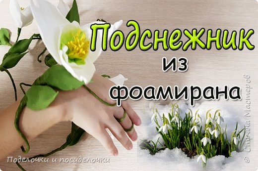 Подснежники из фоамирана.