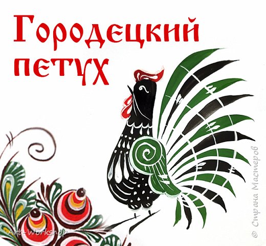 Городецкая роспись. Как нарисовать петуха.