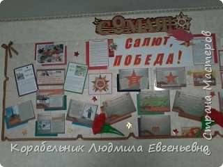 Стенд .Оформление клуба своими силами ко Дню Победы. (фото 23)