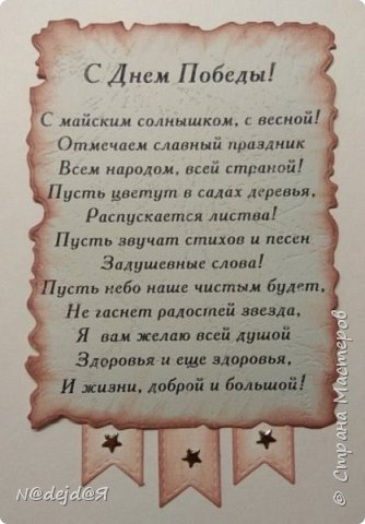 Это поздравление распечатала и вырубила  рамочками (рваные края) и расположила на правой стороне внутри открытки. (фото 11)