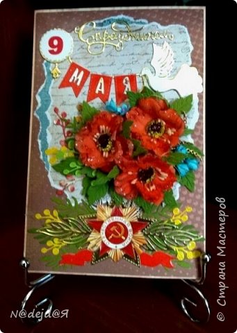 Добрый день дорогие жители СМ и гости! Поздравляю всех с Днем Победы! Желаем всем чистого голубого неба!
Пусть память о тех, кто нам подарил возможность любоваться этим небом, никогда не угаснет в наших сердцах!
Низкий поклон  и вечная память тем, кто погиб  и здоровья тем, кто еще живет рядом с нами.
Сегодня я покажу открытку, которую сделала  к дню Победы! 
 Размер открытки А5. Лицевая сторона открытки такая. (фото 1)