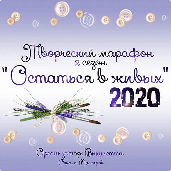 Всем творческий привет!)
Божечки, так давно я этого не писала, даже соскучилась) Я рада вас видеть на своей страничке и представить вам второй сезон грандиозного Творческого Марафона «Остаться в живых-2020»! В прошлом году этот проект наделал много шума и принес кучу эмоций всем жителям нашей Страны Мастеров)
И, конечно, по многочисленным просьбам и окрыленная успехом первого марафона, я решила повторить) 

Новый баннер, как и всегда, создан мной лично при помощи клипартов из общего доступа сети интернет.