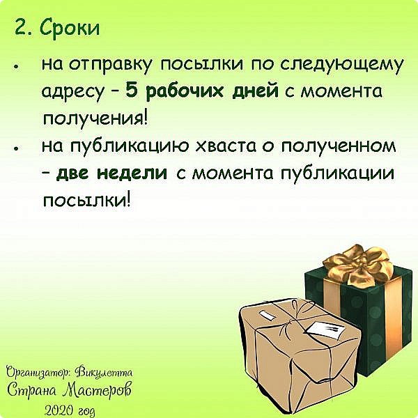 Заявки на участие принимаю любым способом: в комментарии, на почту viktoria028@outlook.com, ватсап +7-924-340-97-01, директ Инстаграм @scrap_letta.
В заявке на участие нужно указать ваш ник на СМ, ФИО, полный адрес с индексом, один-два вида творчества, для которых вы бы хотели получить материалы, допускается написать пожелания об очередности получения посылки, а также о том, что бы вы хотели получить в подарок из рукодельного)

Заявки принимаются в срок до 14 июня включительно! 15 июня отдельным постом будет опубликован список всех участников по очереди с указанием только ников и видов творчества. Очередь буду составлять в соответствии с местом проживания участников, чтобы максимально приблизиться к равным условиям для каждого, а таким образом, чтобы было интересно получать рукодельные сюрпризы. Ну и, конечно же, с учетом ваших пожеланий, если они будут) Адреса разошлю всем участникам сразу и при необходимости продублирую по мере движения нашей посылочки. Прошу заранее сообщать о ваших отъездах, проблемах и прочем, что может препятствовать оправке/получению посылки. Давайте будет ответственными!

Итак, представим, что первая посылка улетела, а вы мифический участник, получивший её) Забрав нашу прелесть на почте, вы тащите свою добычу домой, где открываете. Там вас ждет подарок-сюрприз ручной работы, приготовленный специально для вас предыдущим участником игры, который вы, конечно, забираете себе. Перебираете материалы, вложенные в посылку, и забираете те, что вам нужны. Красиво и подробно отснимаете выбранные материалы и рукодельный подарок, публикуете хваст. В посылочку кладете рукодельный подарок для следующего участника и добавляете новых материалов, их фото отправляете лично мне, как и трек отправленной посылки. (фото 3)