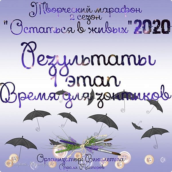 Всем творческий привет! Рада приветствовать вас всех)
Сегодня очень важный день - подведение итогов первого этапа второго сезона творческого марафона "Остаться в живых-2020"!
Первый этап не был легким в основном благодаря тому, что у нас собрались действительно мастера своего дела - множество работ самого разного плана было представлено на голосование. 29 работ, 24 участника и 52 проголосовавших! (фото 1)