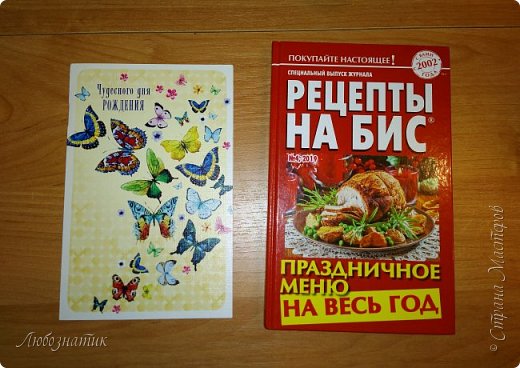 Красивая открыточка с поздравлениями и новая книжка с рецептами!!! 
Буду ждать зимы, зимой времени больше) (фото 51)