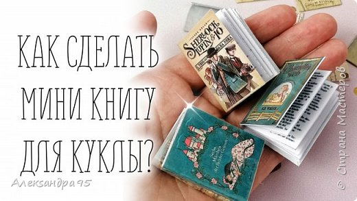 КАК СДЕЛАТЬ КНИГУ ДЛЯ КУКЛЫ СВОИМИ РУКАМИ? ПРОСТОЙ СПОСОБ!