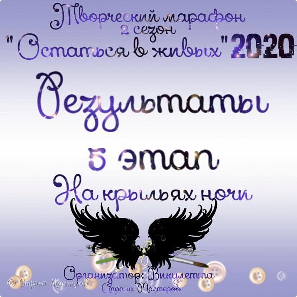 Всем творческий привет!) Рада видеть вас на своей страничке и в очередном марафонном посте)
Сегодня у нас уже окончательно завершился пятый этап второго сезона Творческого марафона "Остаться в живых-2020"! Я всех-всех с этим поздравляю)
Однако, прежде, чем перейти к итогам этапа, считаю необходимым пояснить следующее: по посту https://podjem-tal.ru/node/1202431?c=new действительно имеет место быть нарушение правил марафона, но данная участница проект покинула как раз после четвертого этапа. А потому имеет полное право показывать свои работы.
Также считаю необходимым сообщить, почему я не показываю работы и не называю имен тех, кто ушел с марафона сам или был дисквалифицирован - потому, что список участников я стараюсь сохранить в тайне до последнего! Конечно, для того, чтобы было как можно меньше шансов угадать автора какой-либо работы. Мы ведь тут голосуем именно за работы, а не за их авторов) Надеюсь, вы меня поймете)
Абсолютно все-все участники, принимавшие участие в марафоне и ушедшие по разным причинам будут вместе с работами показаны в итоговом посте всего марафона.
 (фото 1)
