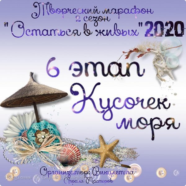 Всем творческий привет!)
Рада приветствовать вас во втором сезоне знаменитого Творческого Марафона «Остаться в живых -2020»!
Подробнее о его сути можно почитать в первом организационном посте, вот тут - https://podjem-tal.ru/node/1200093
Я поздравляю всех-всех, участвует в марафоне и «остался в живых» до этого этапа). 
Недавно в интернете мне попалась замечательная фраза: «Нам бы лето засунуть в карманы и зимой доставать по чуть-чуть», автора я, к сожалению, так и не нашла. Именно эта красивая фраза и недавнее предложение Елены Хабаровой-Леонтьевой использовать морскую тематику в задании сложились у меня в задание 6 этапа) Надеюсь, вам оно понравится также, как и мне)