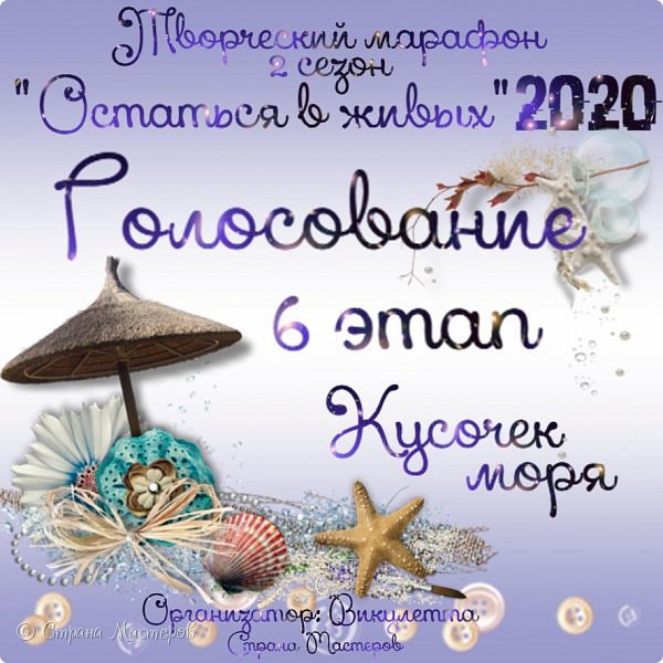 Всем творческий привет! Рада видеть вас в очередном марафонном посте) Позади 6 этап и, в прошлом сезоне шестой этап был серединой всего марафона. Интересно, как будет в этом? Делаем ставки, господа)

Задание было довольно несложным, но очень вдохновляющим - огромное количество работ от участников и множество внеконкурсных!
Из этих "кусочков" моря можно собрать целый океан красоты и вдохновения! Чем нам с вами и предлагаю заняться)
Кстати, основными условиями задания были: использование морской темы и размер работы, который не должен был превышать 7 см в любую сторону.
Само задание тут - https://podjem-tal.ru/node/1202508 (фото 1)