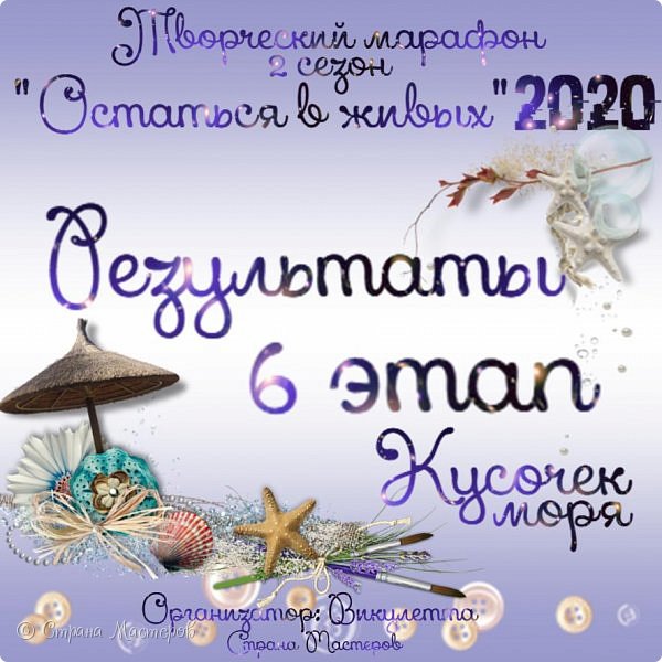 Всем творческий привет!)
Рада видеть вас на своей страничке)
Принесла я вам свеженькие, еще горячие итоги очередного этапа Творческого марафона "Остаться в живых-2020"!
Задание - создать маленькую, не более 7 см, работу на морскую тему - оказалось очень вдохновляющим! Было представлено 22 работы от 15 участников, в голосовании приняло участие 49 человек, за что каждому из них спасибо)
Голосование проходило тут - https://podjem-tal.ru/node/1202645, а задание этапа здесь - https://podjem-tal.ru/node/1202508. (фото 1)