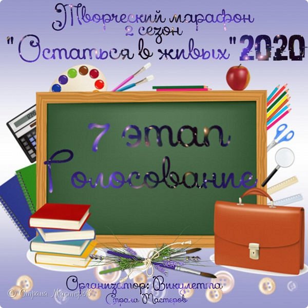 Всем творческий привет!)
Рада видеть вас вновь! сегодня у нас с вами замечательный пост - Голосование за работы 7-го этапа Творческого марафона "Остаться в живых-2020"!
Задание было довольно простым - нужно было сделать работу на школьную тему и при этом не забыть, чтобы в работе были хотя бы по одной цифре и букве. Задание подробнее тут - https://podjem-tal.ru/node/1202766.
Справились все и очень хорошо) (фото 1)