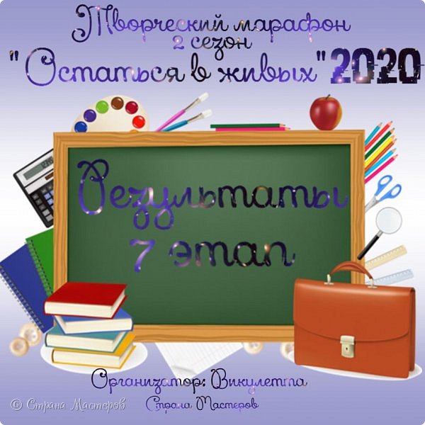 Всем творческий привет!) Пост сегодня позднее, чем планировался - я никак не могла пдсчитать итоги - циферки убегали))
Но вот он здесь и я рада сообщить, что завершился еще один, седьмой этап нашего Творческого марафона "Осаться в живых-2020"!
Задание было простое - нужно было сделать работу на школьную тему и при этом не забыть, чтобы в работе были хотя бы по одной цифре и букве. Задание подробнее тут - https://podjem-tal.ru/node/1202766.
Голосование проходило здесь - https://podjem-tal.ru/node/1202961
Было представлено 17 работ от 13 участников, 4 внеконкурсные работы. В голосовании приняло участие 44 человека, в выборе ПЗС - еще больше, за что всем и каждому большое спасибо!) (фото 1)