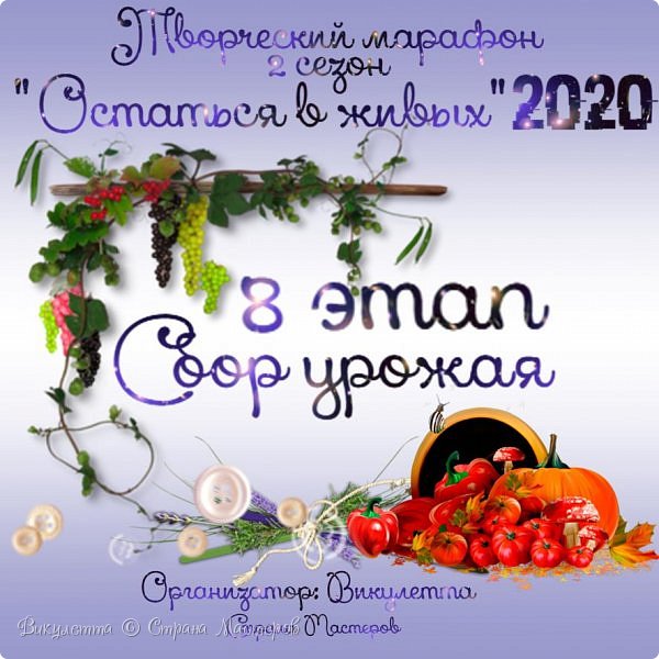 Всем творческий привет!)
Не успели оглянуться, а тут у нас не то, что восьмой этап марафона, а и лето закончилось) И урожай поспел!
Так что, детей в школу отправили - а теперь займемся сбором урожая! Ну, и заготовками, конечно)