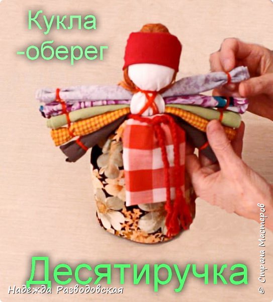 Кукла-оберег Десятиручка (фото 2)