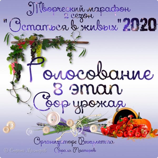 Творческий привет! Рада видеть вас вновь)
Ну что, собрали урожай?) Вот и наши участницы (и не только участницы) собрали! Да не просто урожай, а еще и очень-очень полезный!
Ведь по условиям этапа было необходимо сделать работу не просто с использованием фруктов, овощей и тому подобного, а еще и найти ей практическое применение. Задание подробно - https://podjem-tal.ru/node/1203091
В связи с началом учебного года и сезоном заготовок, я постаралась увеличить сроки этапа, но, к сожалению, не все успели. (фото 1)