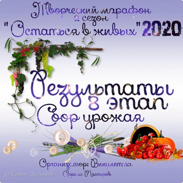 Всем творческий привет! Рада вам сообщить, что завершен очередной этап моего Творческого марафона "Остаться в живых"!
Позади восьмой этап, в котором участникам было необходимо выполнить работу на тему "Сбор урожая", то есть - использовать любой урожай - фрукты, ягоды, овощи и т.п. Кроме этого, работа должна была быть практичное, то есть иметь какое-либо назначение.
Задание этапа здесь - https://podjem-tal.ru/node/1203091
Голосование проходило тут - https://podjem-tal.ru/node/1203375
Для начала я хочу поблагодарить всех, кто не остался равнодушным к марафону - всех участников, мастериц, представивших внеконкурсные работы, голосующих, зрителей, а также тех, кто всеми силами призывал голосующих) Спасибо!
В голосовании приняло участие 39 человек, было представлено 15 работ от 11 участников и сразу 7 внеконкурсных работ. (фото 1)