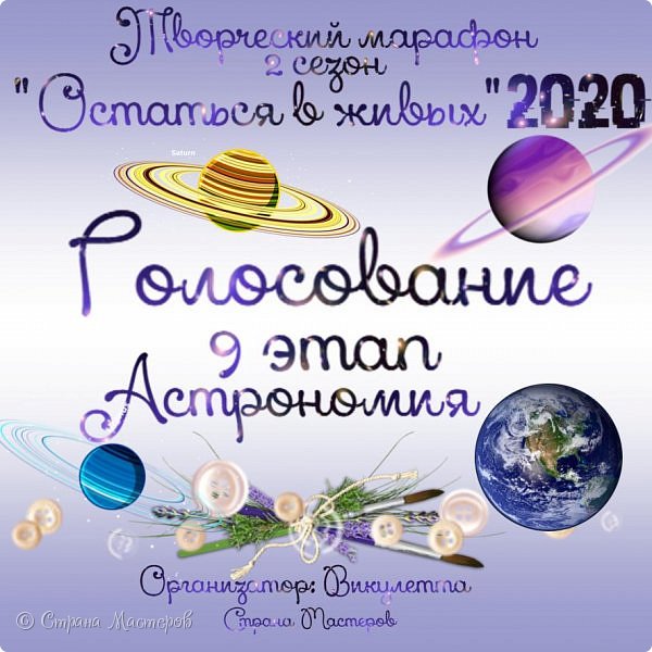 Всем творческий привет! Рада видеть вас в новом голосовательном посте творческого марафона "Остаться в живых-2020"!
Это этап был непростым. Я бы даже сказала, намного сложнее предыдущих)
Задание этапа тут - https://podjem-tal.ru/node/1203491

И у меня, как говорится, две новости) Начну с хорошей - все работы приняты и голосование состоится! А вторая такая: некоторые участники поняли задание неверно и треть работ не соответствует условиям. Конечно, можно было уточнить у меня, но, видимо, что-то пошло не так) Наверное, моя вина - плохо объяснила, что требуется сделать. Тем не менее, большая часть работ сделана именно по заданию.
Я напомню кратенько: по условиям нужно было сделать модель планеты в виде шара или полусферы, допускалось добавить менее значительные детали типа крепежей, подставок, подвесов и тому подобных. Но сама работа должна была изображать именно ПЛАНЕТУ, а не какой-то сюжет с присутствием планет. 
Не знаю, где я ошиблась, но факт остается фактом - 4 из 12 работ (треть!) не соответствуют правилам.
Отправить восвояси сразу 4 участника (из 10) я не могла по понятным причинам. Поэтому мною было принято решение разделить этап пополам и голосовать за каждый блок работ по отдельности. Я надеюсь на ваше понимание и отсутствие беспочвенных обвинений, все мы люди творческие и у каждого свой взгляд на космос, но правила - есть правила.
Как голосовать в этом этапе, я напишу сразу после баннера и продублирую информацию внизу поста, чтобы её точно все прочитали. (фото 1)