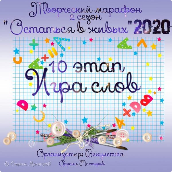 Всем творческий привет!)
Рада видеть вас в новом, десятом этапе Творческого марафона "Остаться в живых -2020"!
Сегодня у нас очередное не самое обычное задание) Надеюсь, будет интересно)