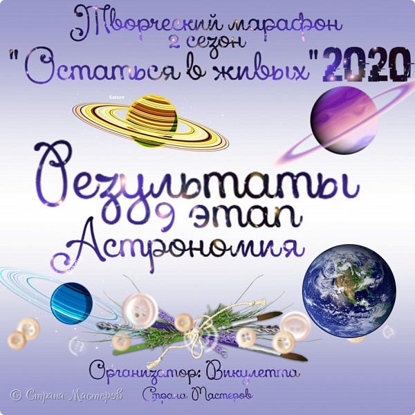 Всем творческий привет!)
В первую очередь, спасибо большое вам за терпение и понимание! Я очень рада, что вернулась к вам и даже не потеряла практически никакой информации по марафону)) А сегодня я с радостью сообщаю вам об окончании 9 этапа Творческого марафона "Остаться в живых-2020"!
По заданию, участникам необходимо было выполнить модели планет. Задание тут - https://podjem-tal.ru/node/1203491
О том, почему у нас получилось два блока работ тут - https://podjem-tal.ru/node/1203804. (фото 1)