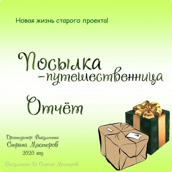 Привет-привет!) Я к вам сегодня с безумно приятной новостью! Завершен один важнейший и интереснейший проект - ко мне приехала наша "Посылка-путешественница"!
Представляете?) Почти 4 месяца она скиталась от одного творческого дома к другому, от одной мастерицы, к другой... И вот наконец у меня)
Но, прежде, чем я покажу вам, что же она привезла, я предлагаю вспомнить "как это было" с самого начала!
Подробнее о проекте - по ссылке https://podjem-tal.ru/node/1200706 (фото 1)