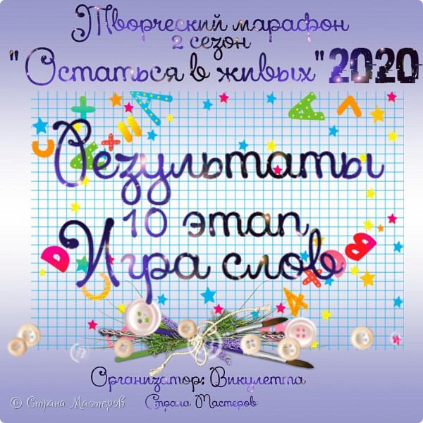 Всем творческий привет!)
Ну что, позади еще один, юбилейный, сложный и интересный этап!) Думаю, этот этап многим запомнится)
Задание состояло в том, чтобы не только выбрать вид рукоделия или технику и сделать в нем работу, а еще и подобрать материалы на каждую букву выбранного слова и, конечно, использовать их в работе. Задание подробнее - https://podjem-tal.ru/node/1203959
До этого этапа не без приключений добрались 9 участников, на голосование они представили 11 работ. 
Голосование проходило здесь - https://podjem-tal.ru/node/1204294, в нем приняли участие 38 человек. Спасибо каждому из вас!) (фото 1)