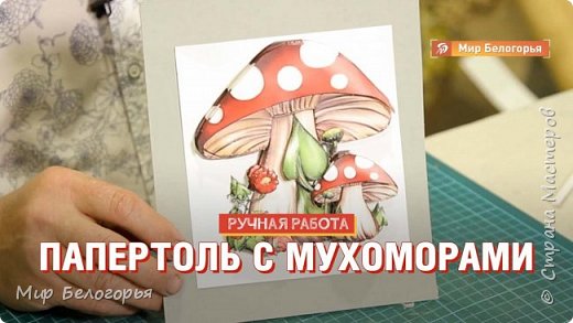 Папертоль с мухоморами